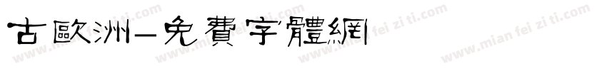 古欧洲字体转换