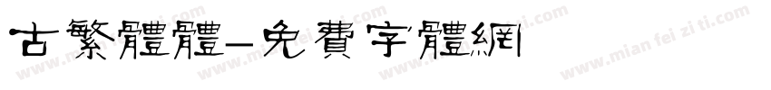 古繁体体字体转换
