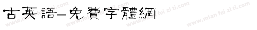 古英语字体转换