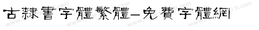 古隶书字体繁体字体转换