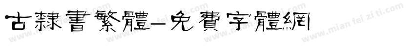 古隶书繁体字体转换