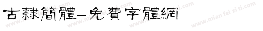 古隶简体字体转换