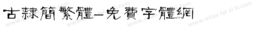 古隶简繁体字体转换
