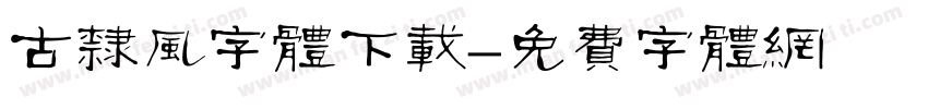 古隶风字体下载字体转换