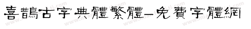 喜鹊古字典体繁体字体转换