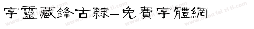 字灵藏锋古隶字体转换