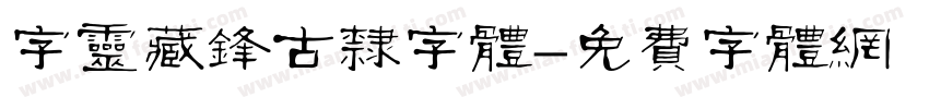 字灵藏锋古隶字体字体转换