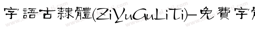 字语古隶体(ZiYuGuLiTi)字体转换
