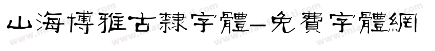 山海博雅古隶字体字体转换