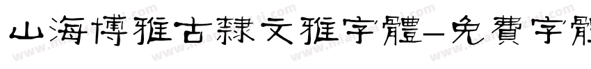 山海博雅古隶文雅字体字体转换
