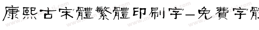 康熙古宋体繁体印刷字字体转换