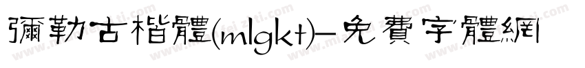 弥勒古楷体(mlgkt)字体转换