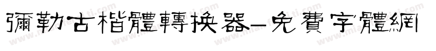 弥勒古楷体转换器字体转换