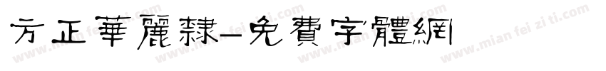 方正华丽隶字体转换