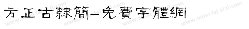 方正古隶简字体转换