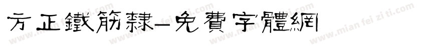 方正铁筋隶字体转换