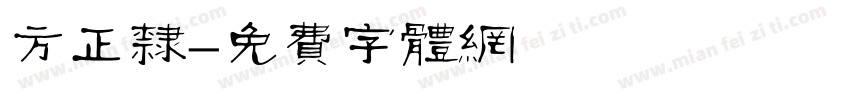 方正隶字体转换