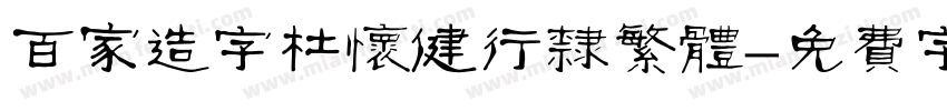 百家造字杜怀健行隶繁体字体转换