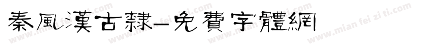 秦风汉古隶字体转换