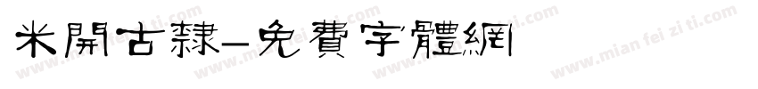 米开古隶字体转换