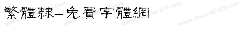 繁体隶字体转换