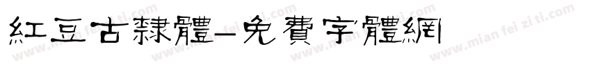 红豆古隶体字体转换