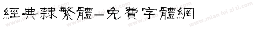 经典隶繁体字体转换