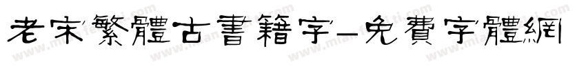 老宋繁体古书籍字字体转换