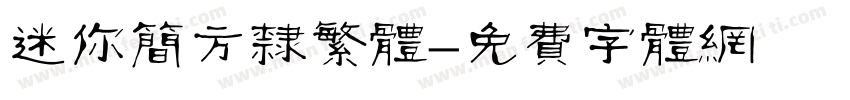 迷你简方隶繁体字体转换
