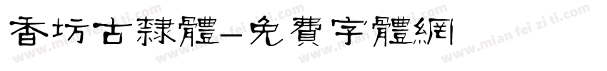 香坊古隶体字体转换