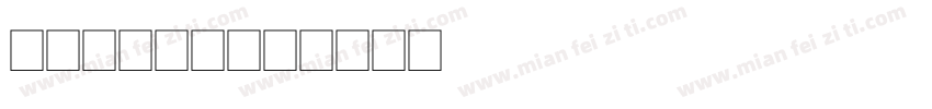 清水河畔2期字体转换