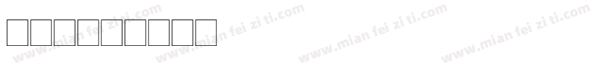 环艺2字体转换