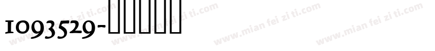 1093529字体转换