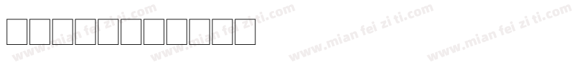 可愛2萬字字体转换