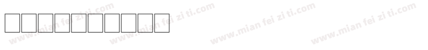 试一试2字体转换