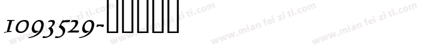1093529字体转换