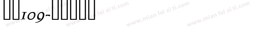 武魂109字体转换
