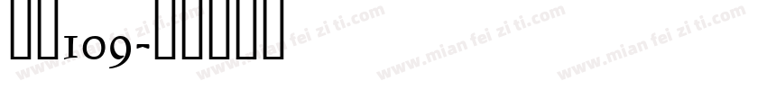 武魂109字体转换
