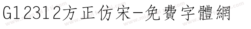 G12312方正仿宋字体转换