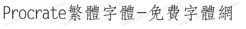 Procrate繁体字体字体转换