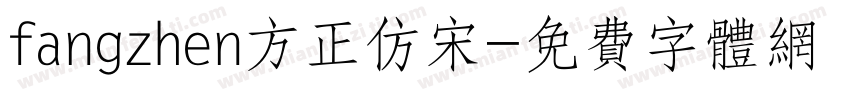fangzhen方正仿宋字体转换