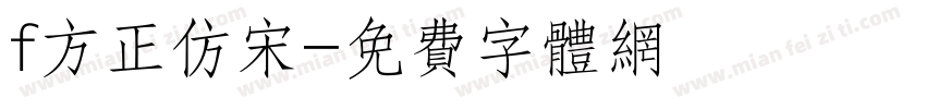 f方正仿宋字体转换