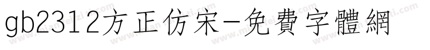 gb2312方正仿宋字体转换