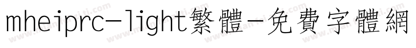 mheiprc-light繁体字体转换