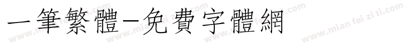 一笔繁体字体转换