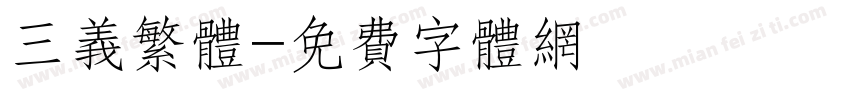 三义繁体字体转换