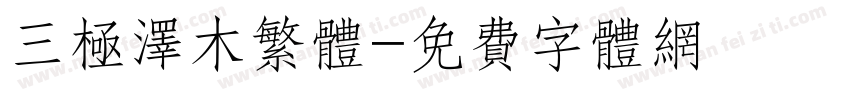 三极泽木繁体字体转换