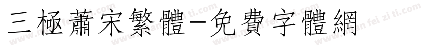 三极萧宋繁体字体转换