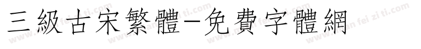 三级古宋繁体字体转换
