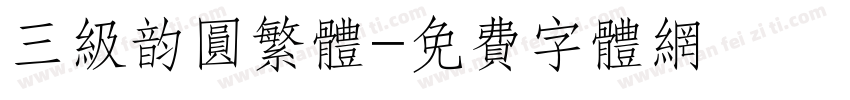 三级韵圆繁体字体转换